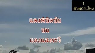 แดงพิชิตชัย vs แดงแสงระวี