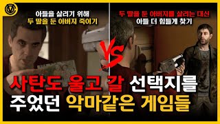 [코브] 이걸 어떻게 고르라고;; 사탄도 울고 갈 선택지를 준 게임들