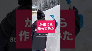 庭にかまくら作ってみた♡ #かまくら　#雪遊び #shorts #shortvideo #youtubeshorts