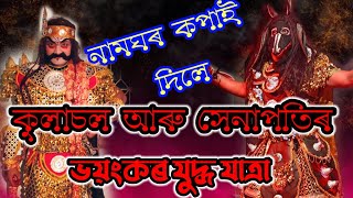 কুলাচল আৰু সেনাপতিৰ ভয়ংকৰ যুদ্ধ যাত্ৰা||নাট: কুলাচলৰ মুক্তি লাভ 2022#biswajitaxom #vaunaassamese