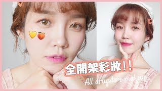 全開架妝容！平常愛用的13樣彩妝🍑夏日粉橘妝｜All drugstore makeup tutorial｜居妮Ginny Daily♥