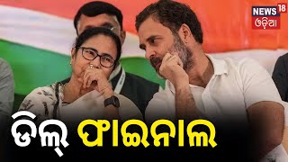 Lok Sabha Election 2024 | Congress ଓ Mamata ଙ୍କ ଭିତରେ | Rahul Gandhi | TMC | Odia News