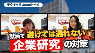 【就活講座】人事直伝！企業研究の方法を学ぼう！