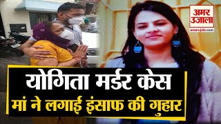 Yogita Murder Case: योगिता की मां ने की गुजारिश, कहा- हत्यारे Vivek को फांसी दो