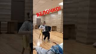 Эх, Яблочко!