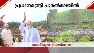 പ്രധാനമന്ത്രി ദുരിതാശ്വാസ ക്യാമ്പിലേക്ക്; ദുരന്ത മേഖലയിലെ സന്ദർശനം പൂർത്തിയായി | P M Modi