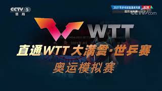 乒乓球直通系列赛混双半决赛 马特 刘斐VS梁靖崑 孙颖莎