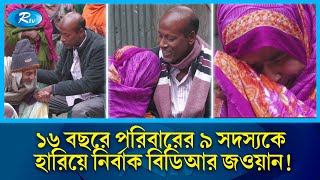 ১৬ বছর পর শূন্য হাতে বাড়ির উঠোনে পা রাখতেই সবকিছুই যেন অচেনা! | BDR | Rtv News