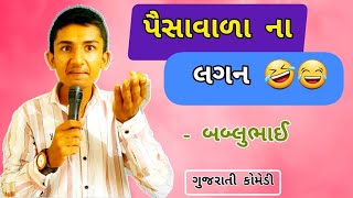 પૈસાવાળા ના લગ્ન મા કેવુ હોય ?? 😁😂 #bablubhai #gujraticomedy