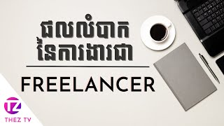 ផលលំបាកនៃការងារជា Freelancer - អ្នកចង់ធ្វើការឯករាជ្យគប្បីត្រូវដឹងជាមុន