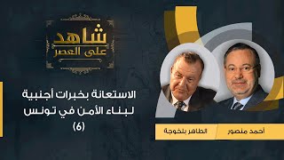 شاهد على العصر | (6) الطاهر بلخوجة يروي لأحمد منصور عن الاستعانة بخبرات أجنبية لبناء الأمن في تونس