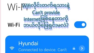 Wifiလိုင်းတက်ရဲ့သားနဲ့ Can't provide internetဖြစ်နေတာကို ဘယ်လိုဖြေရှင်းမလဲ? #htua #mi