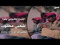 شعبي طرب اجبرو محبوبي بقوه ارشيف مطلوب اكثر شي