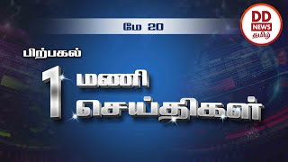 பிற்பகல் 1.00 மணி பொதிகை செய்திகள் [20.05.2023] #PodhigaiTamilNews #பொதிகைசெய்திகள் #DDNewsTamil