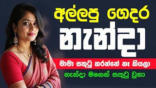 අල්ලපු ගෙදර ඇන්ටි | aluth keti katha | aluth sinhala katha Sinhala Short Stories #shortstory