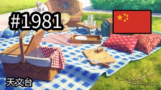 #1981 🇨🇳 (📕9-📄2-1) - 天文台 - June's Journey