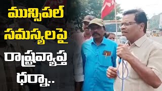 సమస్యల పరిష్కారం కోసం ఏపీ మున్సిపల్ వర్కర్స్ అండ్  ఎంప్లాయిస్ ఫెడరేషన్ ( సిఐటియు) ఆధ్వర్యంలో ధర్నా..