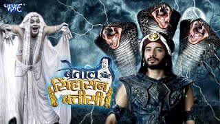 Betaal Aur Sinhasan Battisi - बेताल और सिंहासन बत्तीसी - Episode 2 - Hindi TV Serial Latest Episode