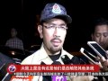 新官上任大取缔 扫荡蒲种3夜店逮87人 20160803