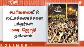 சபரிமலை அய்யப்பன் கோவிலில் லட்சக்கணக்கான பக்தர்கள் மகர ஜோதி தரிசனம்