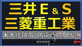 【国策】24/3/3（日）三井Ｅ＆Ｓ　大注目！！　三菱重工業　防衛費増額！！