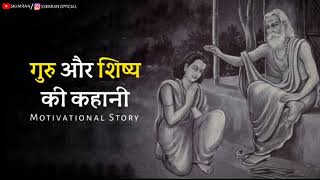 गुरु और शिष्य की कहानी - Best Motivational Story In Hindi | Motivational Kahani | Sk Imran