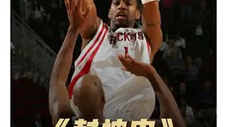 【封神史】感动上帝的时刻：麦迪35秒13分！ 淘宝 淘宝直播 NBA 麦迪时刻