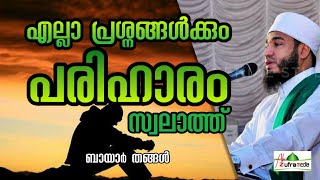 എല്ലാ പ്രശ്നങ്ങൾക്കും പരിഹാരം സ്വലാത്ത് | ബായാർ തങ്ങൾ | Bayar Thangal | Malyalam Speech