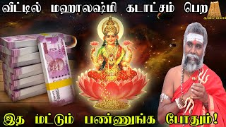 வீட்டில் லட்சுமி கடாட்சம் பெருக என்ன செய்ய வேண்டும்?  Selvam Peruga | Lakshmi Kadatcham | ருத்ரன்ஜி