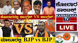 Kolar Congress Politics and Malur BJP Candidate Politics | Karnataka TV | LIVE | KH Muniyappa