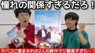 【ラブ・イン・ザ・ビッグシティ】素敵な映画すぎてたまらん！2人の仲が最強で最高で羨ましい映画をネタバレなし紹介！