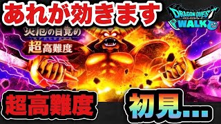 【ドラクエウォーク】超高難度はあれが効きます！エスタークを初見…！？