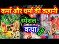 करमा धरमा व्रत का असली कथा | karma puja ki kahani | karma vrat ki kahani | karma puja vrat katha