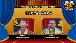 ଅପଦସ୍ତ ନାରଦ  | Badi Pala Mancha EP 1165 | 7th Feb 2022 | Prarthana