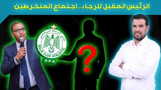 اجتماع منخرطي الرجاء🟢الرئيس المقبل للرجاء✅بلقشور يرد🤔