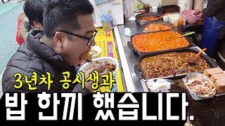 3년차 공시생과 밥 한끼 했습니다. 맛상무 노량진 먹방