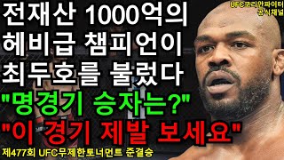 UFC 준결승 - 최두호 vs. 114kg 헤비급 챔피언 | 제477회 무제한급 토너먼트