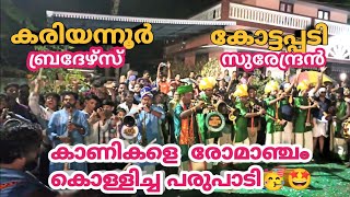 നാദസ്വര കുലപതികൾ ഒന്നിച്ചപ്പോൾ കോട്ടപ്പടി സുരേന്ദ്രൻ \u0026 കരിയന്നൂർ ബ്രദേഴ്സ്🤩 ശങ്കരൻക്കാവ് പൂരം ❤️