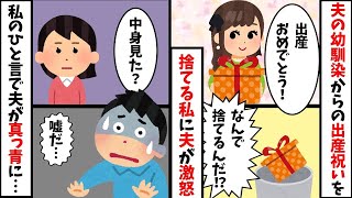 【総集編】夫の幼馴染みからの出産祝いを捨てる私に夫が激怒→私のひと言で夫の血の気が引いて…【2ch修羅場スレ・ゆっくり解説】【作業用】【睡眠用】