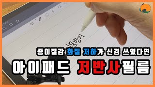 종이질감필름 말고 저반사 지문방지 필름 혹시 사용해 보셨어요?