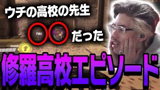 通っていた高校の衝撃エピソードを語るta1yo【Overwatch】