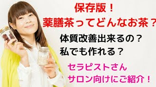 保存版！薬膳茶ってどんなお茶？セラピストさんサロン向けに詳しくご紹介！♯133