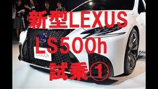 レクサス新型LS500h試乗 始動編 LEXUS NEW LS  フラッグシップモデル