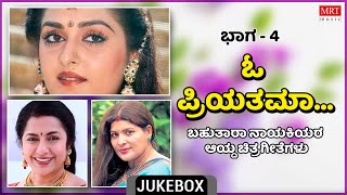 O Priyathama | Multi Star Heroins | Super Hits Songs | Vol-4 | Kannada Audio Jukebox | MRT Music