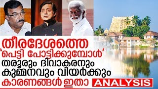 ഇത്തവണ നിര്‍ണായകമാവുക തീരമേഖലയിലെ വോട്ടുകള്‍  I Thiruvananthapuram parliament courtesy