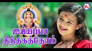 கேட்க வசதியாக அய்யப்ப பக்தி பாடல் | Ayyappa Thinthakathom | Ayyappa Devotional Song Tamil