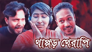 থাপ্পড় থেরাপি | Thappor therapi |  Comedy Natok | Raz Comedy 2021