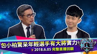 《超級新人王+》EP34 完整版歌唱組｜包小柏驚呆年輕選手有大將實力 ｜吳怡霈 KID林柏昇｜包小柏 開水小姐 辛龍