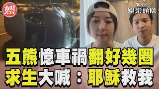 五熊含淚憶車禍「翻好幾圈」　奮力爬出求生大喊：耶穌救我｜TVBS娛樂頭條