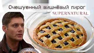 Любимый вишневый пирог Дина Винчестера из сериала Сверхъестественное